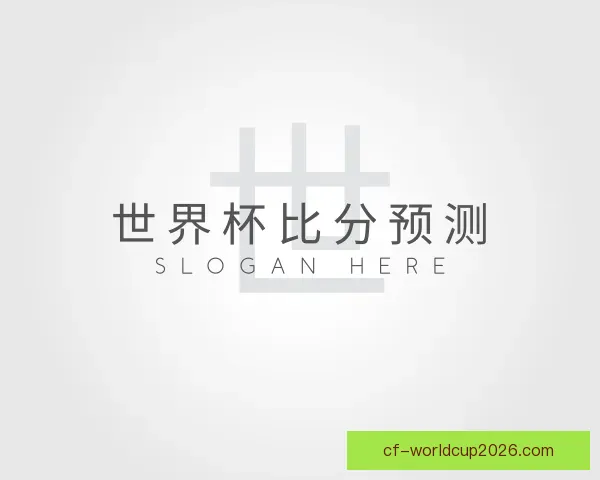 认识世界杯比分预测